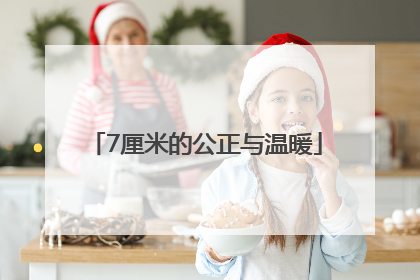 7厘米的公正与温暖