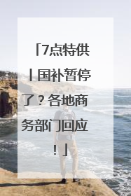 7点特供丨国补暂停了？各地商务部门回应！