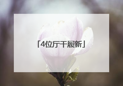 4位厅干履新