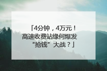 4分钟，4万元！高速收费站缘何爆发“抢钱”大战？
