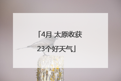 4月 太原收获23个好天气