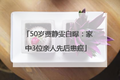 50岁贾静雯自曝：家中3位亲人先后患癌