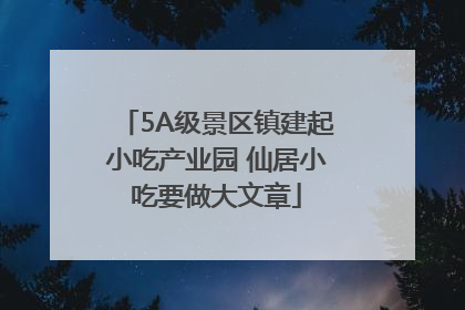 5A级景区镇建起小吃产业园 仙居小吃要做大文章