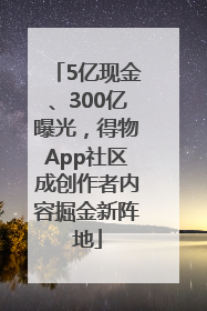 5亿现金、300亿曝光，得物App社区成创作者内容掘金新阵地