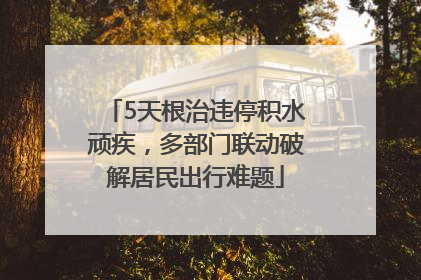 5天根治违停积水顽疾，多部门联动破解居民出行难题
