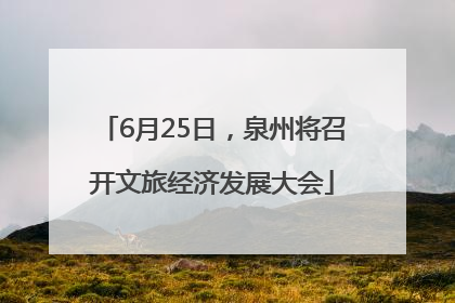 6月25日，泉州将召开文旅经济发展大会