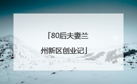 80后夫妻兰州新区创业记