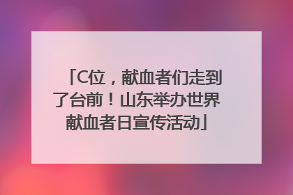 C位，献血者们走到了台前！山东举办世界献血者日宣传活动