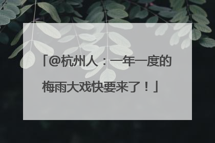 @杭州人：一年一度的梅雨大戏快要来了！