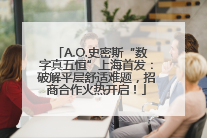 A.O.史密斯“数字真五恒”上海首发：破解平层舒适难题，招商合作火热开启！