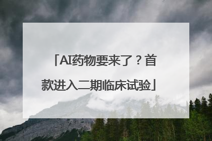 AI药物要来了？首款进入二期临床试验