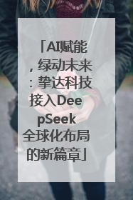 AI赋能，绿动未来：挚达科技接入DeepSeek全球化布局的新篇章