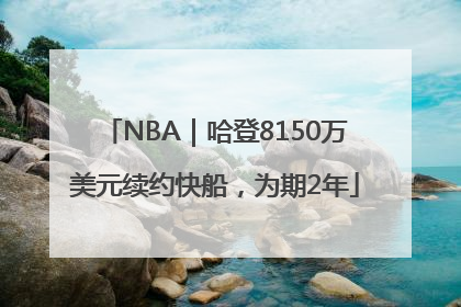 NBA｜哈登8150万美元续约快船，为期2年