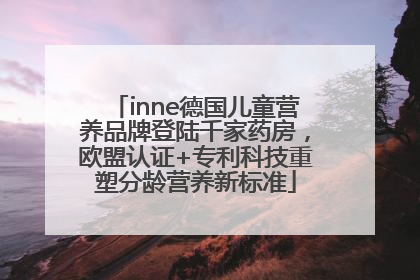 inne德国儿童营养品牌登陆千家药房，欧盟认证+专利科技重塑分龄营养新标准