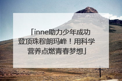 inne助力少年成功登顶珠穆朗玛峰！用科学营养点燃青春梦想